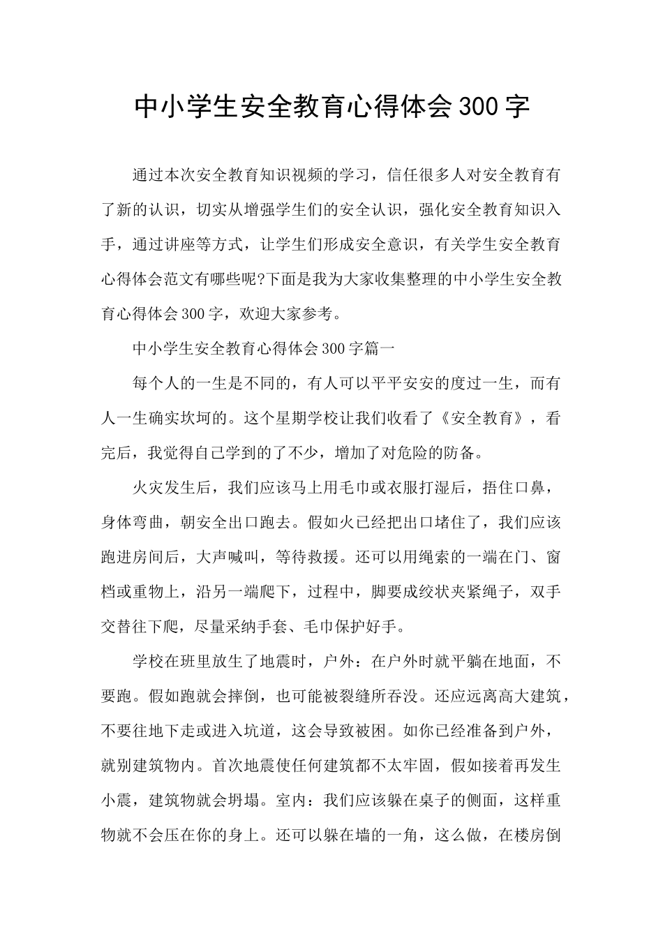 中小学生安全教育心得体会300字_第1页
