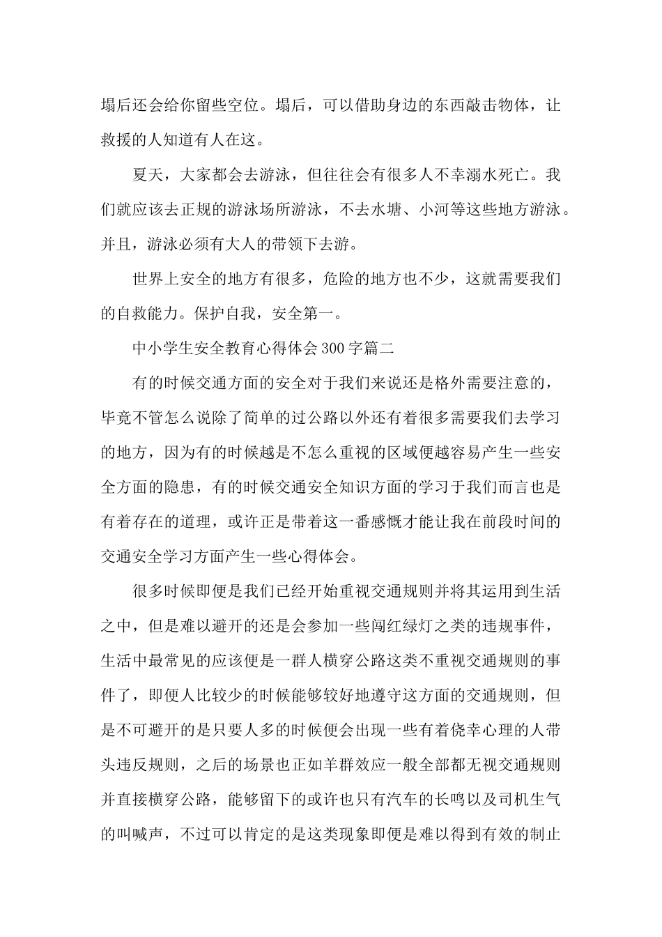 中小学生安全教育心得体会300字_第2页