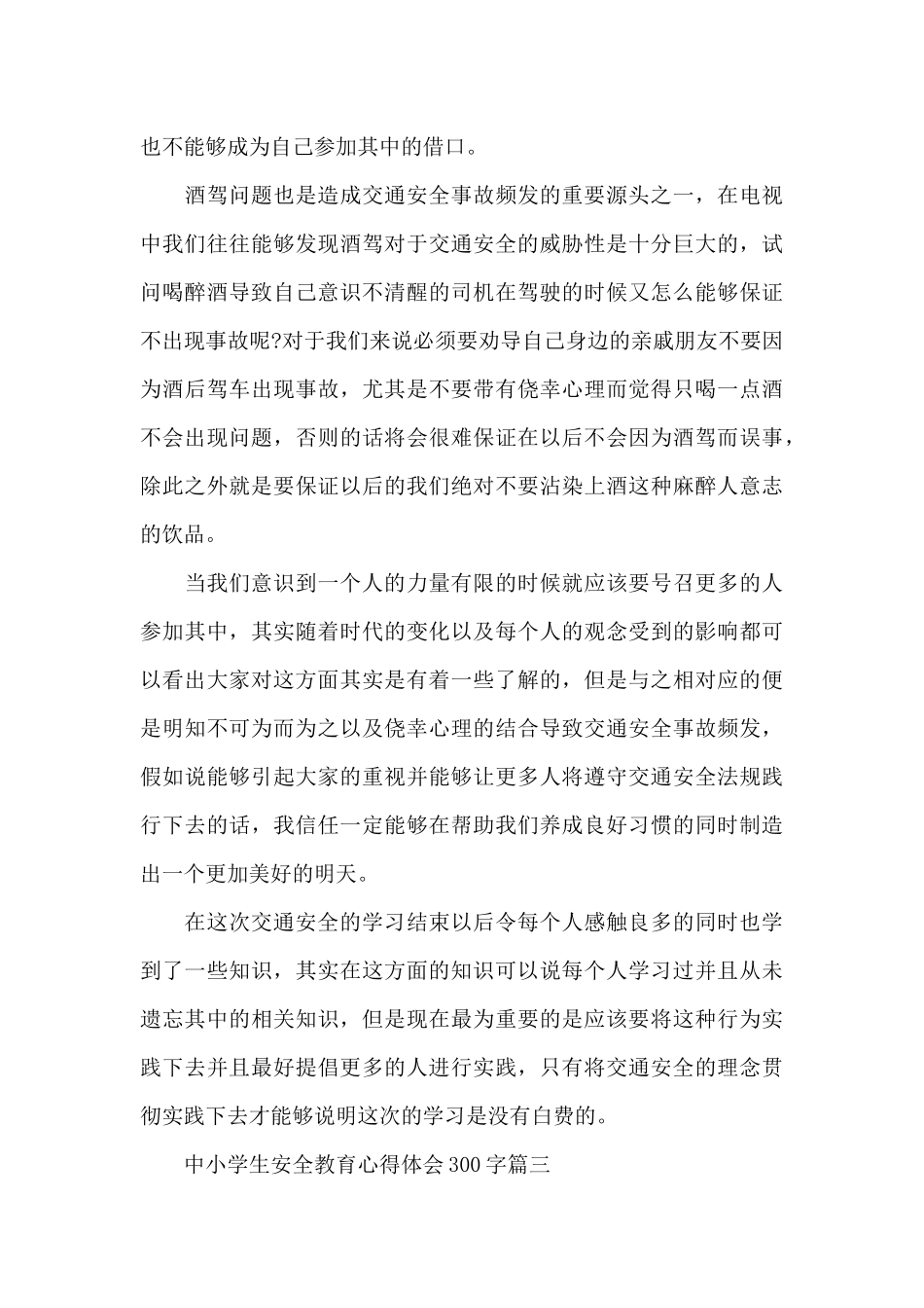 中小学生安全教育心得体会300字_第3页