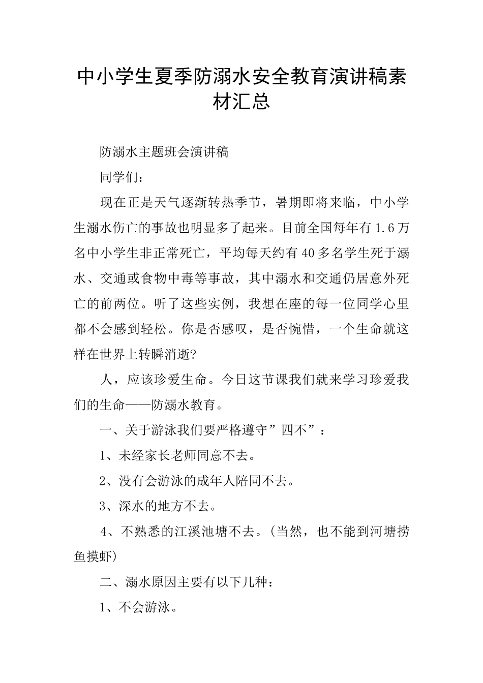 中小学生夏季防溺水安全教育演讲稿素材汇总_第1页