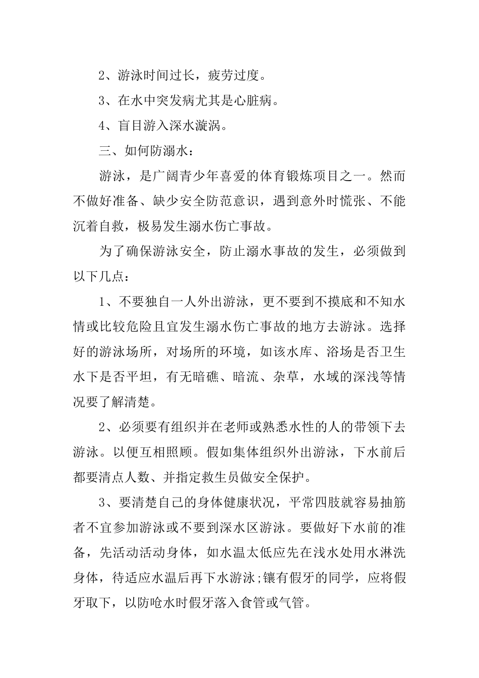 中小学生夏季防溺水安全教育演讲稿素材汇总_第2页