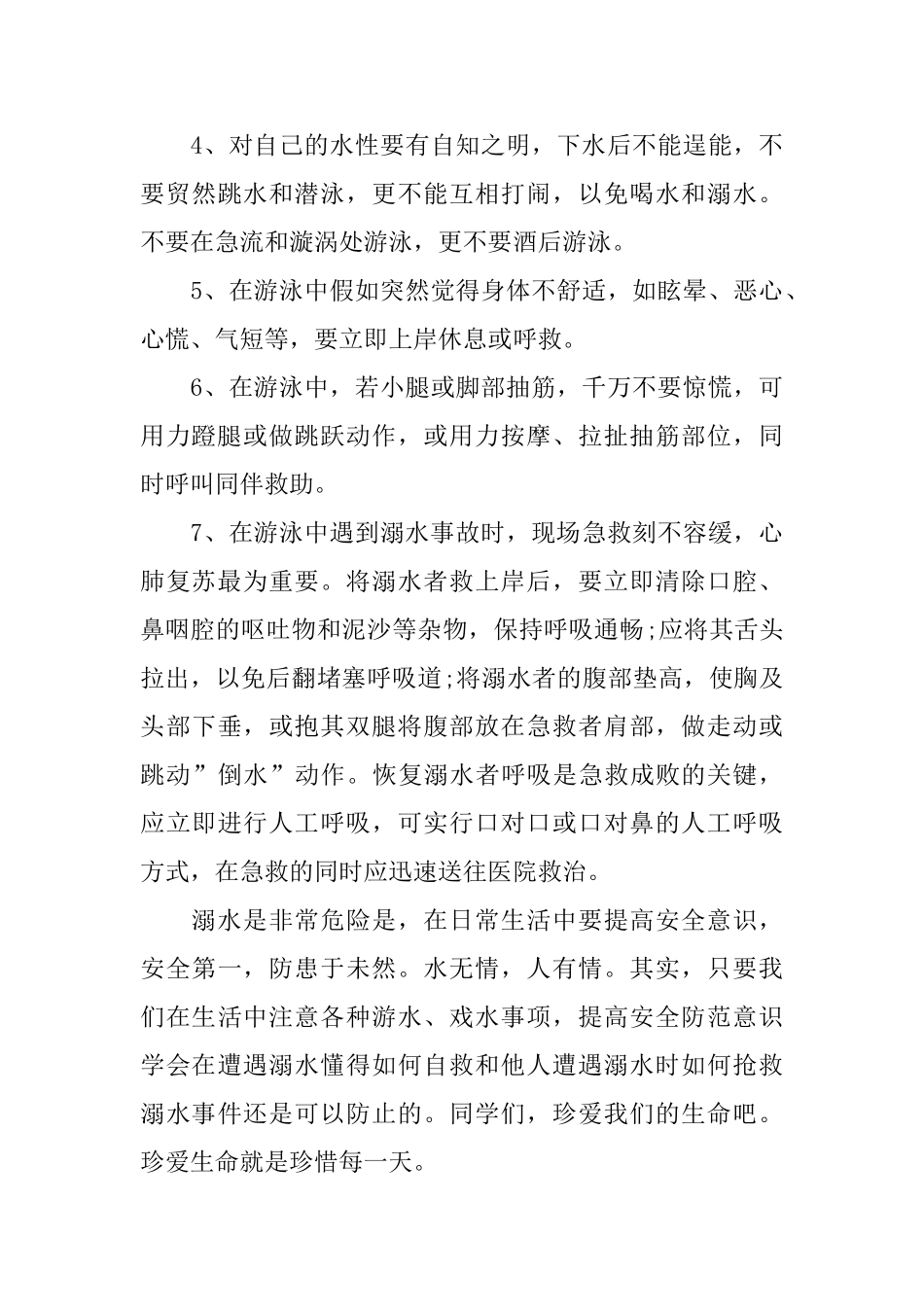 中小学生夏季防溺水安全教育演讲稿素材汇总_第3页