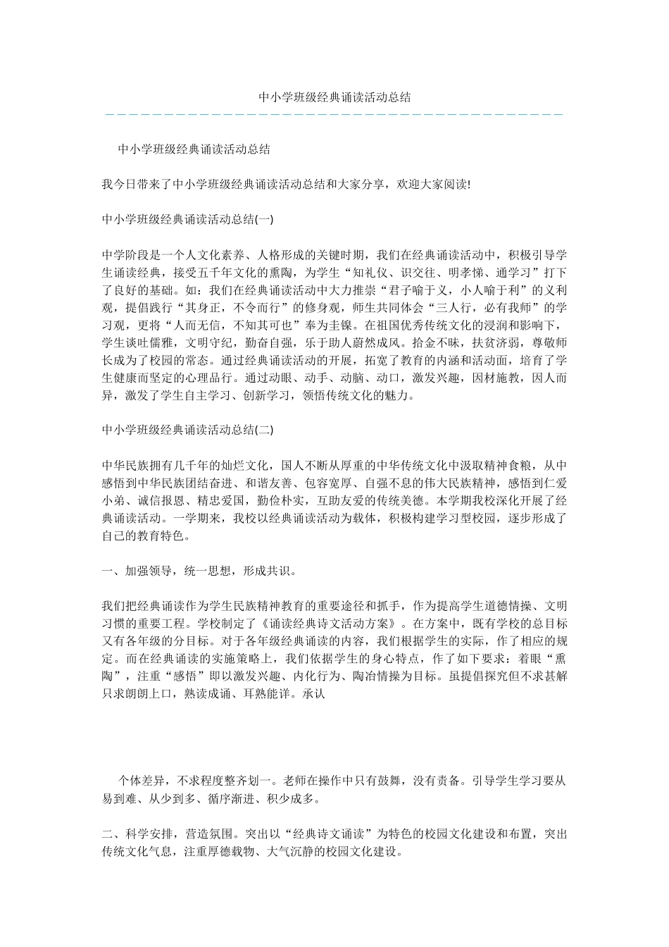中小学班级经典诵读活动总结_第1页