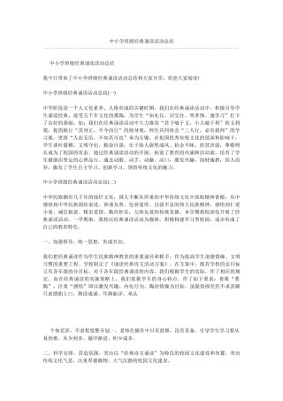 中小学班级经典诵读活动总结