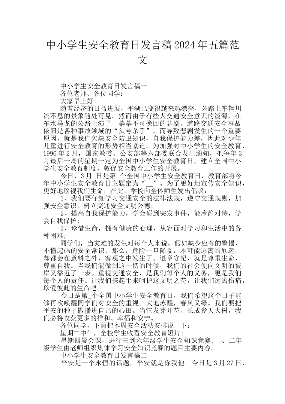 中小学生安全教育日发言稿2024年五篇范文_第1页