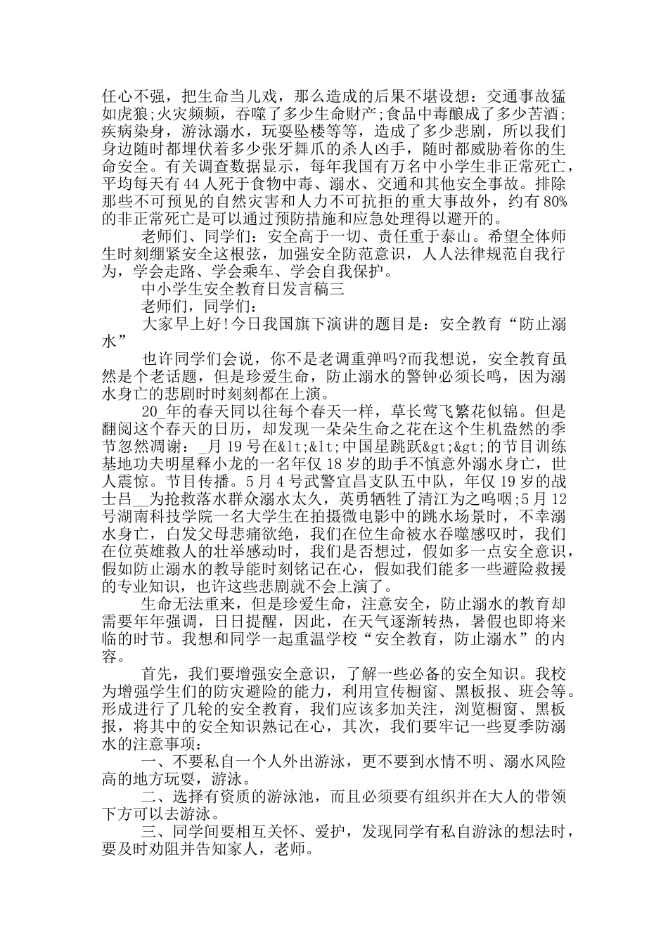 中小学生安全教育日发言稿2024年五篇范文_第3页