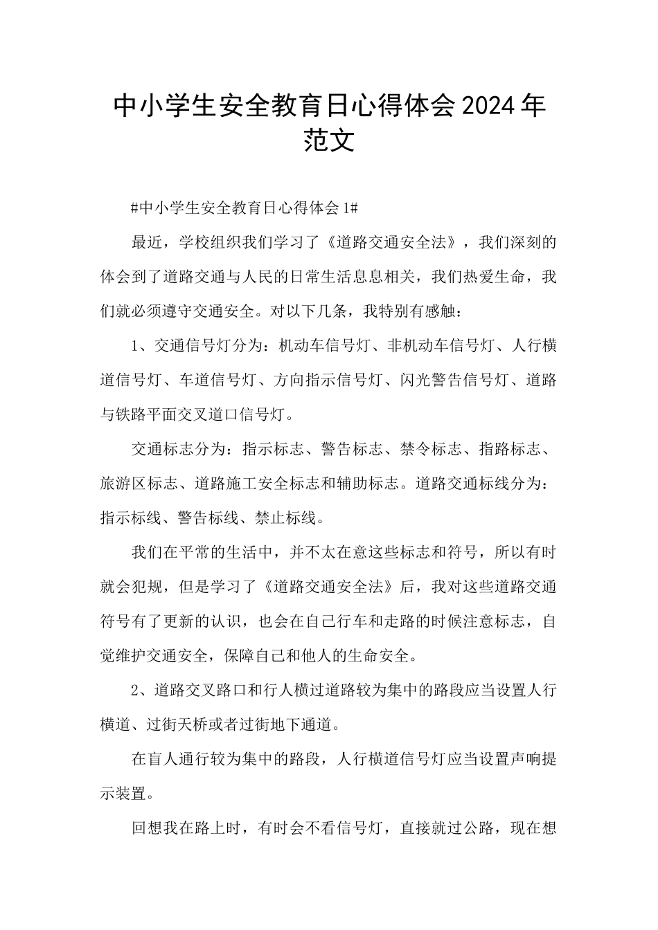 中小学生安全教育日心得体会2024年范文_第1页