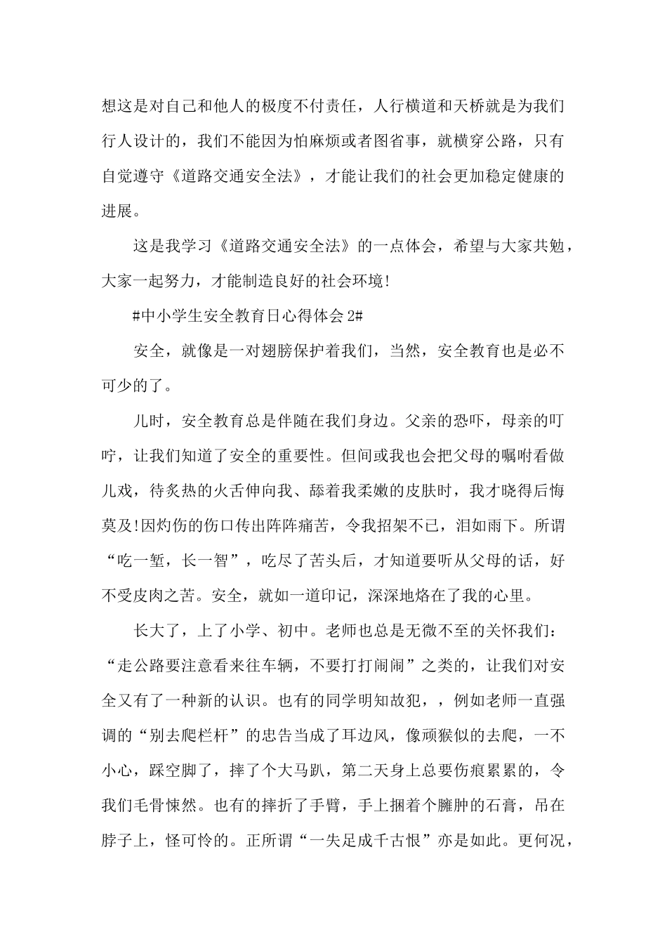 中小学生安全教育日心得体会2024年范文_第2页