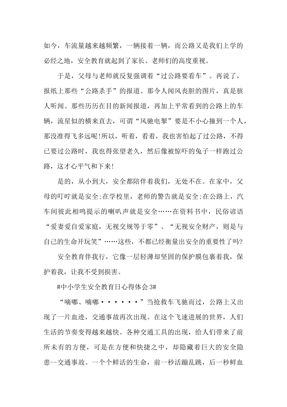 中小学生安全教育日心得体会2024年范文_第3页