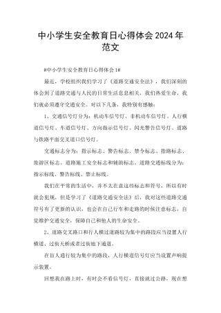 中小学生安全教育日心得体会2024年范文