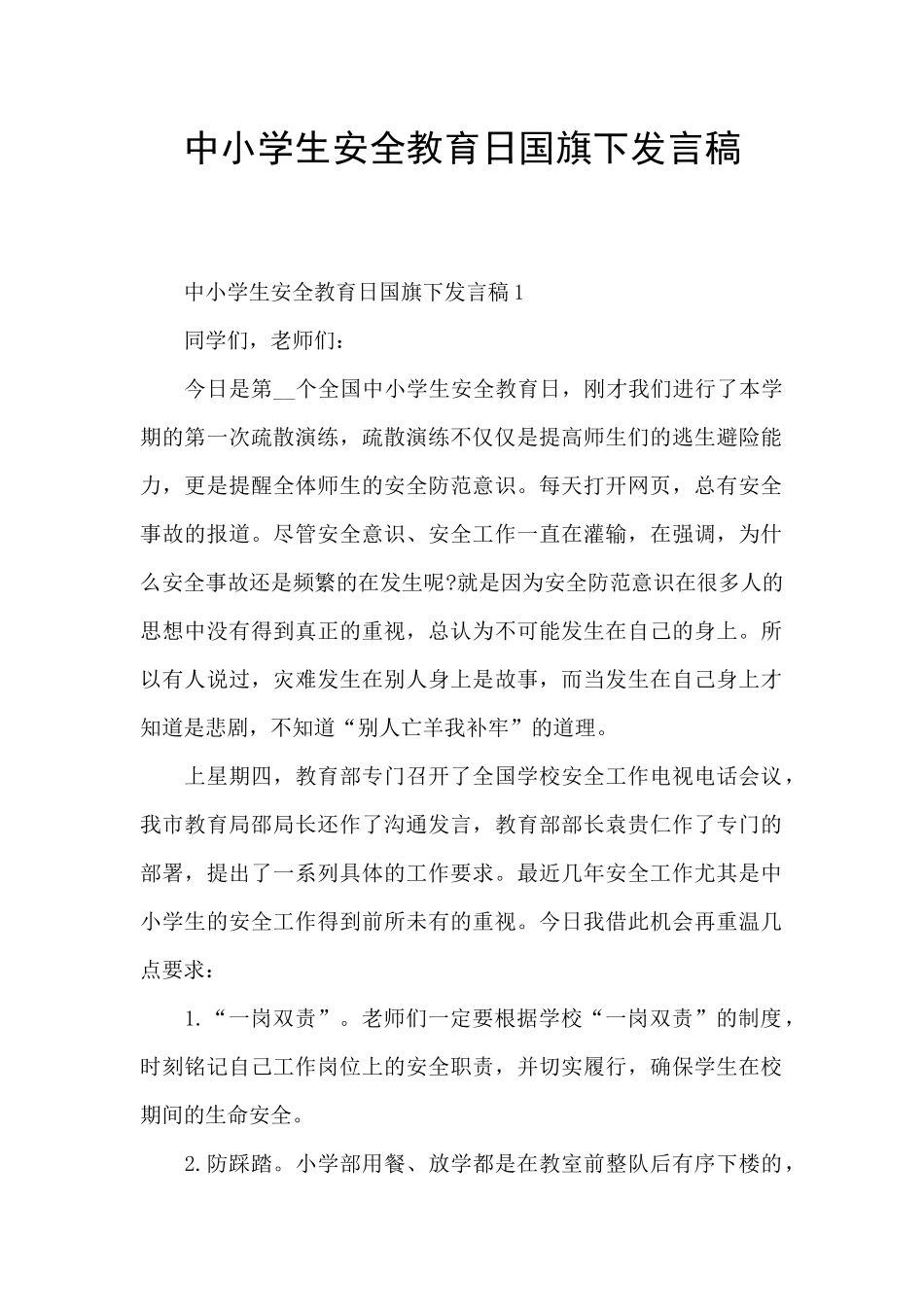 中小学生安全教育日国旗下发言稿_第1页