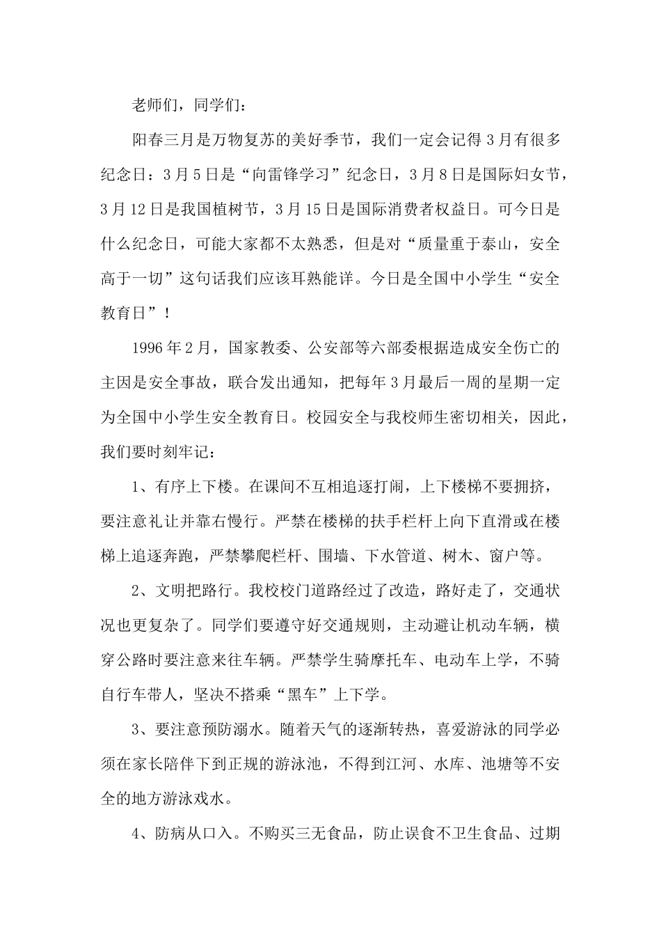 中小学生安全教育日国旗下发言稿_第3页