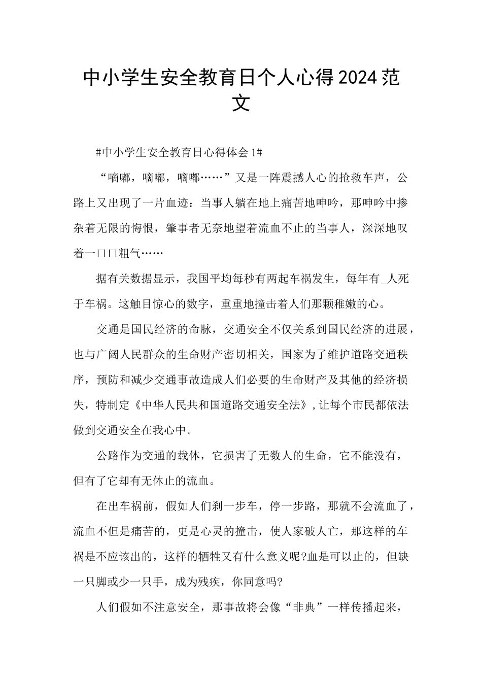 中小学生安全教育日个人心得2024范文_第1页