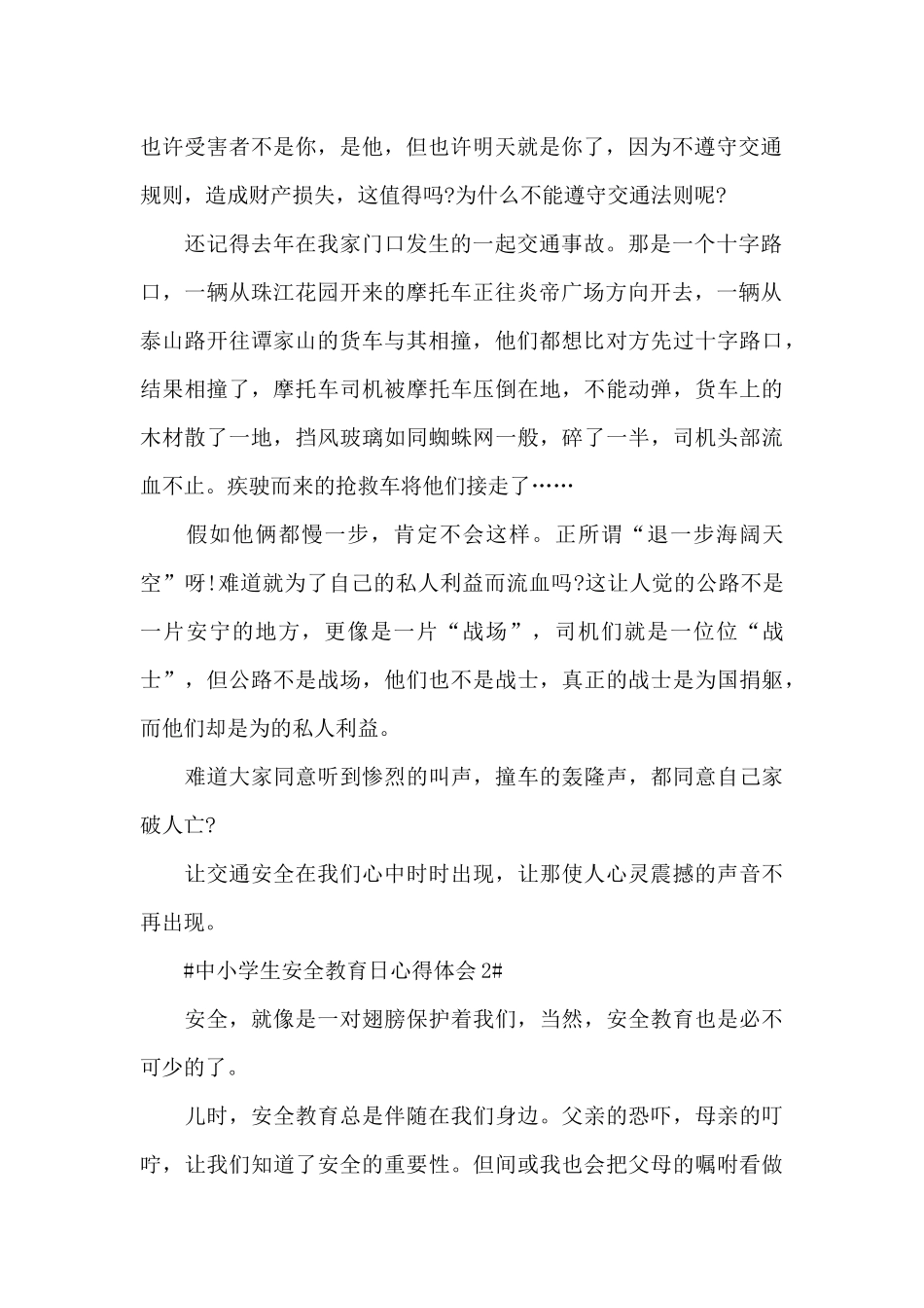中小学生安全教育日个人心得2024范文_第2页
