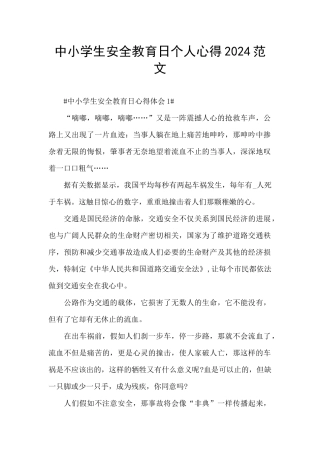 中小学生安全教育日个人心得2024范文