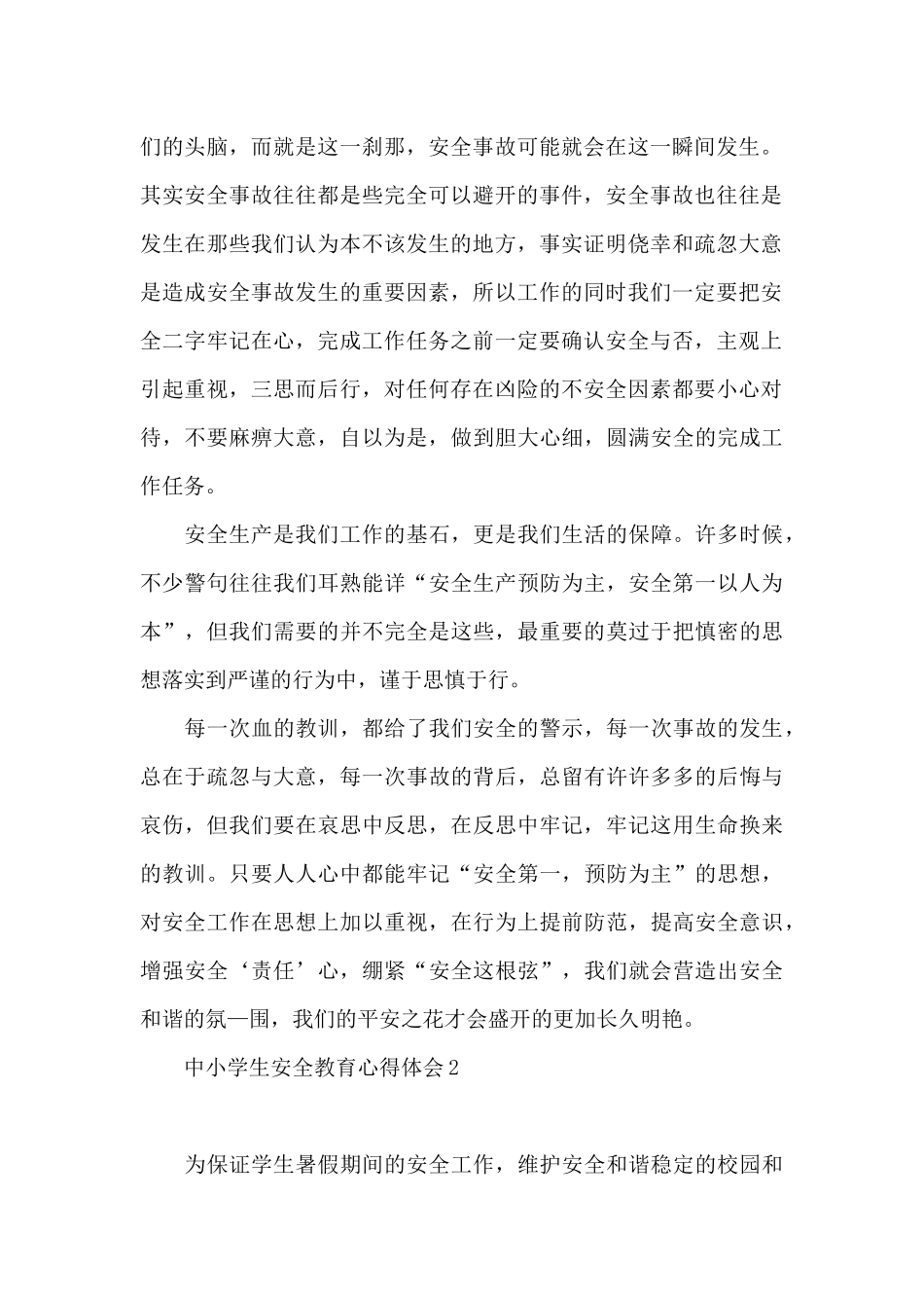 中小学生安全教育心得体会通用1_第2页