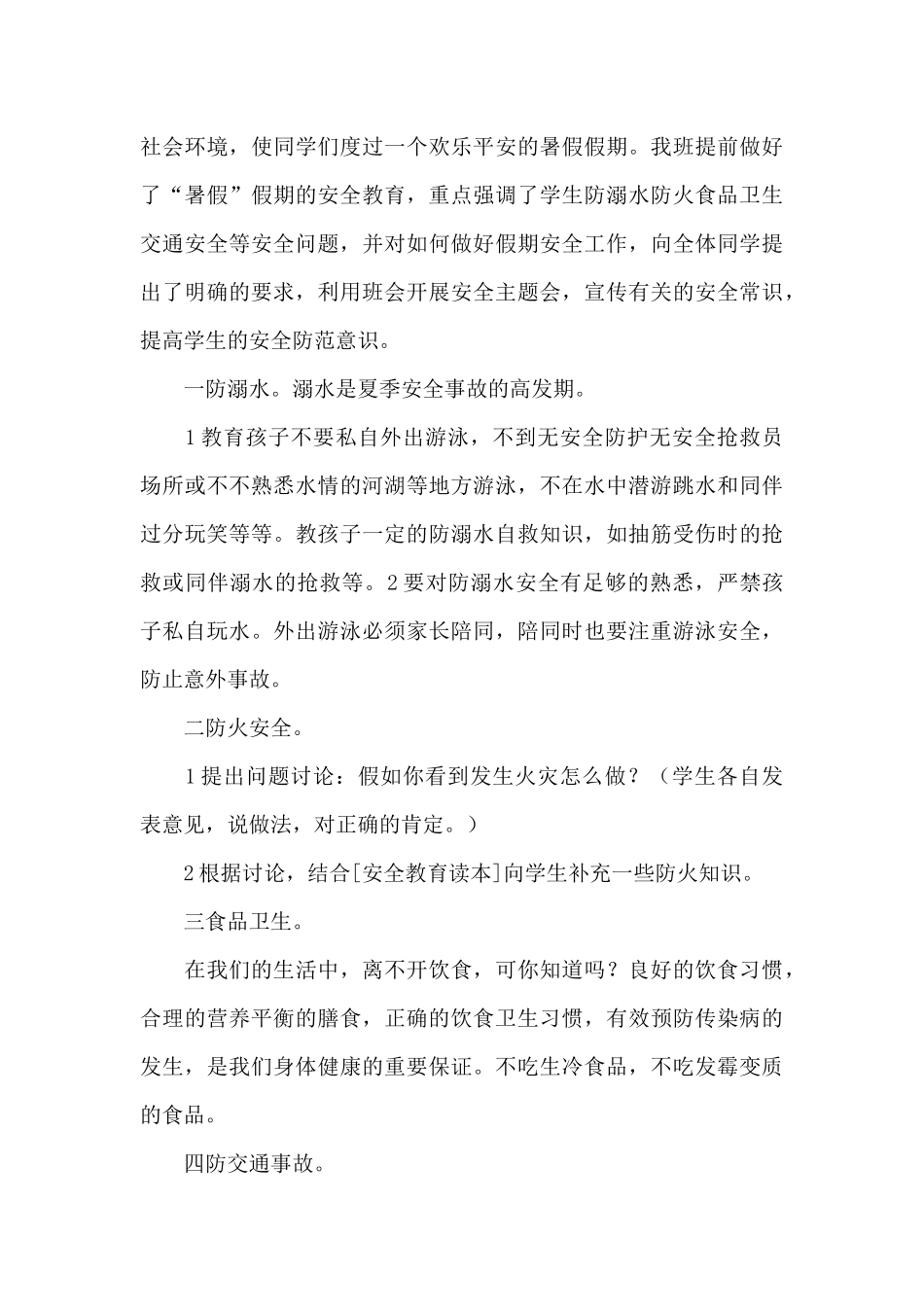 中小学生安全教育心得体会通用1_第3页