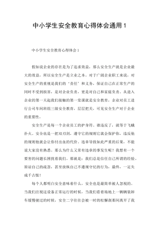 中小学生安全教育心得体会通用1