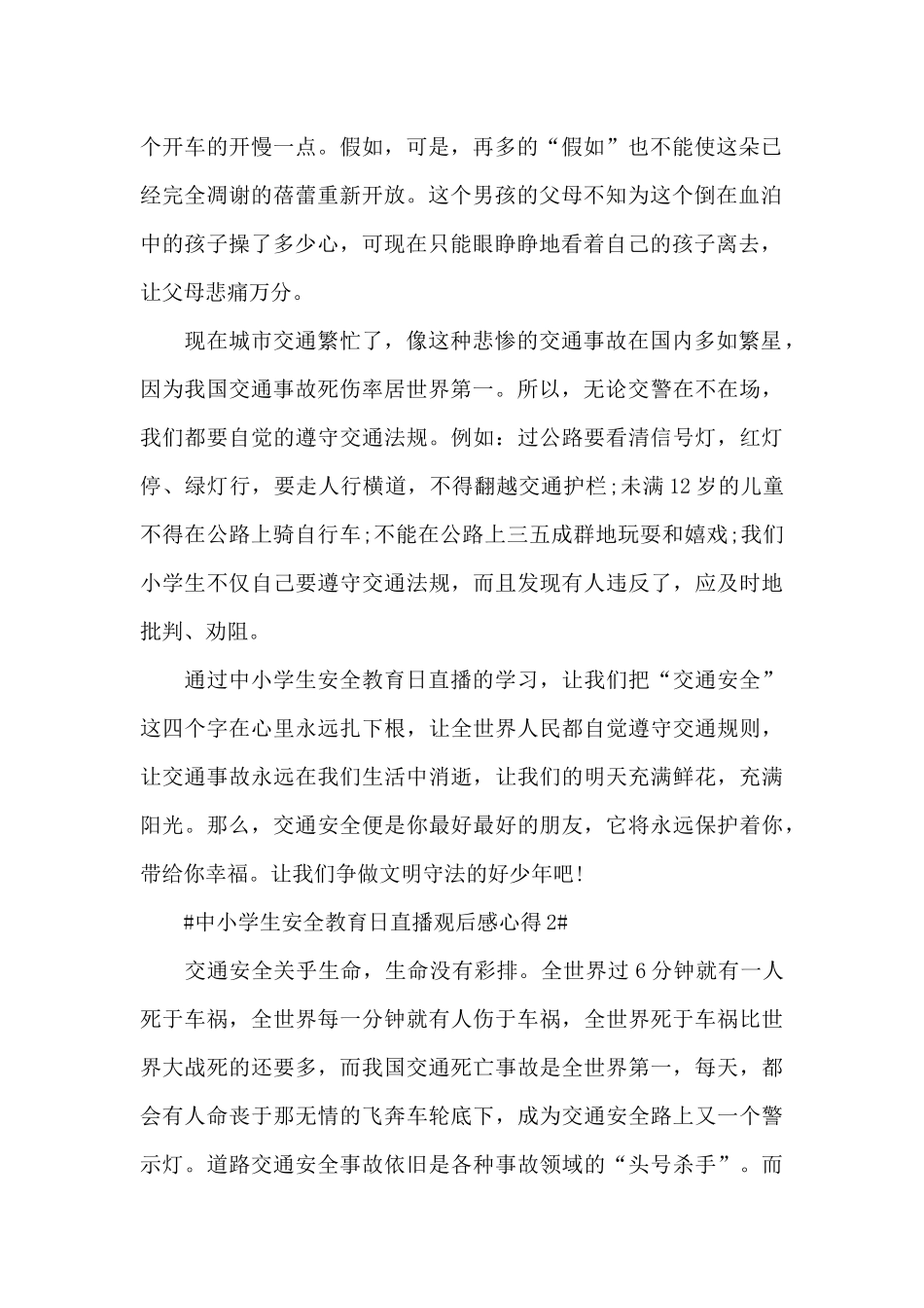 中小学生安全教育日观后感心得范文大全_第2页