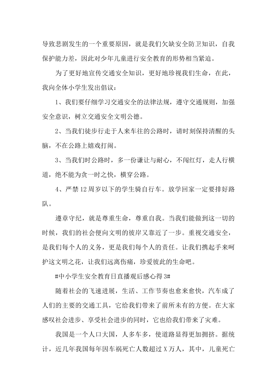 中小学生安全教育日观后感心得范文大全_第3页