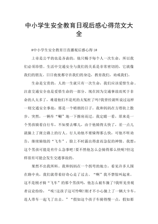 中小学生安全教育日观后感心得范文大全