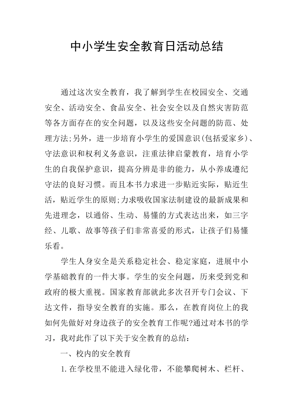 中小学生安全教育日活动总结_第1页