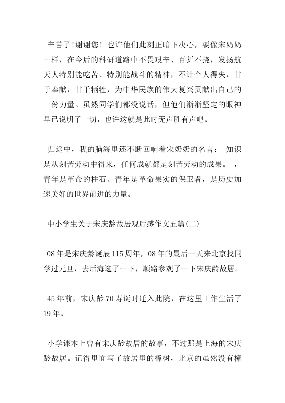 中小学生关于宋庆龄故居观后感作文五篇_第2页