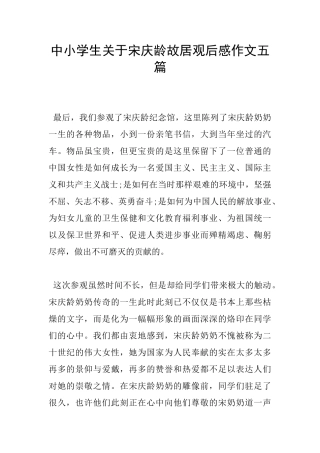 中小学生关于宋庆龄故居观后感作文五篇