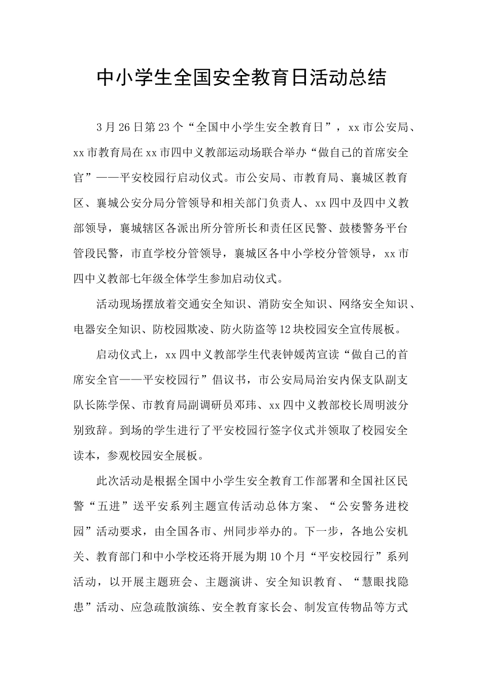 中小学生全国安全教育日活动总结_第1页