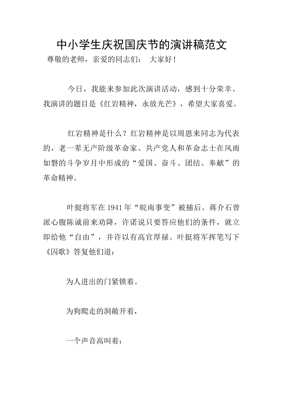 中小学生庆祝国庆节的演讲稿范文_第1页