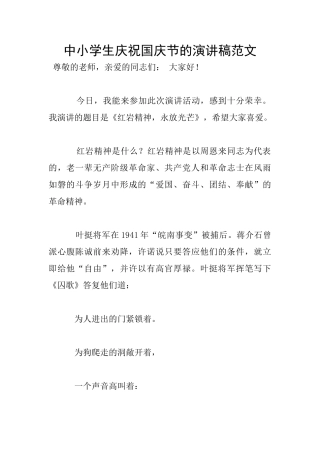 中小学生庆祝国庆节的演讲稿范文