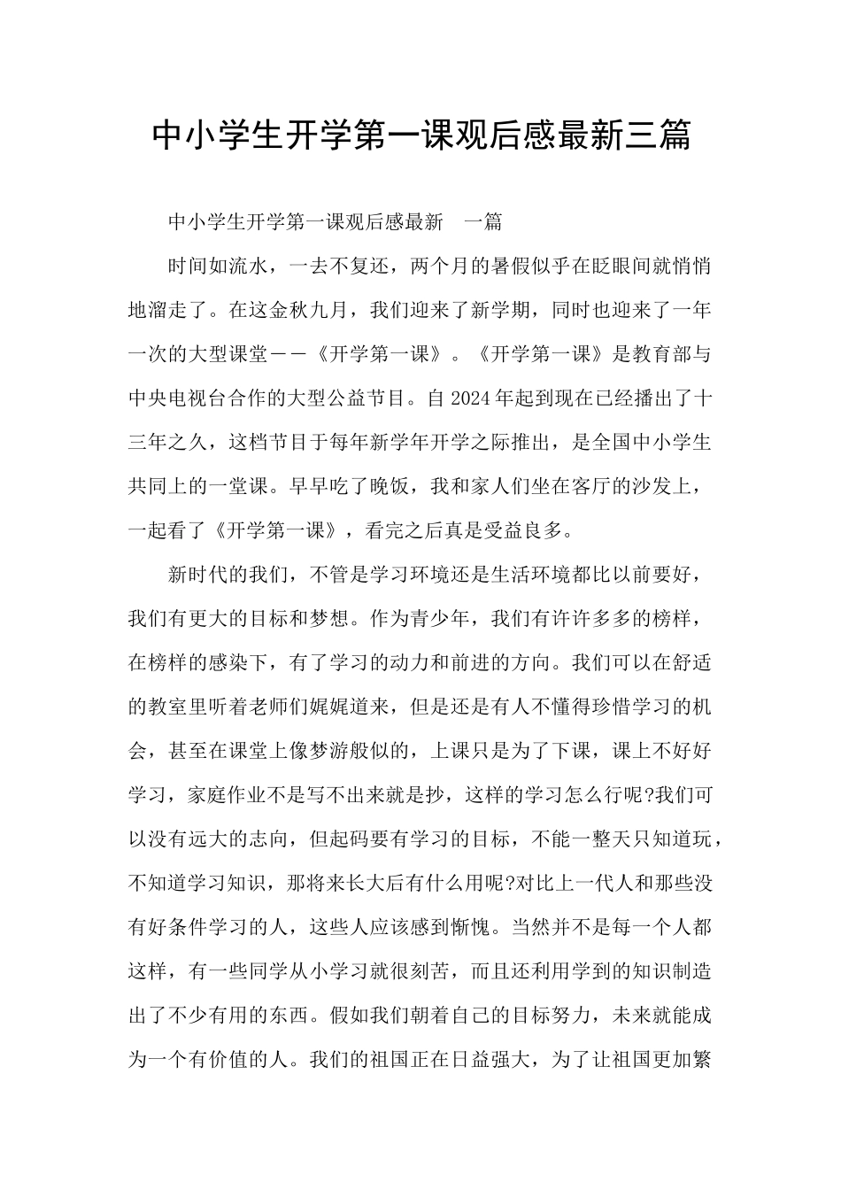 中小学生开学第一课观后感最新三篇_第1页
