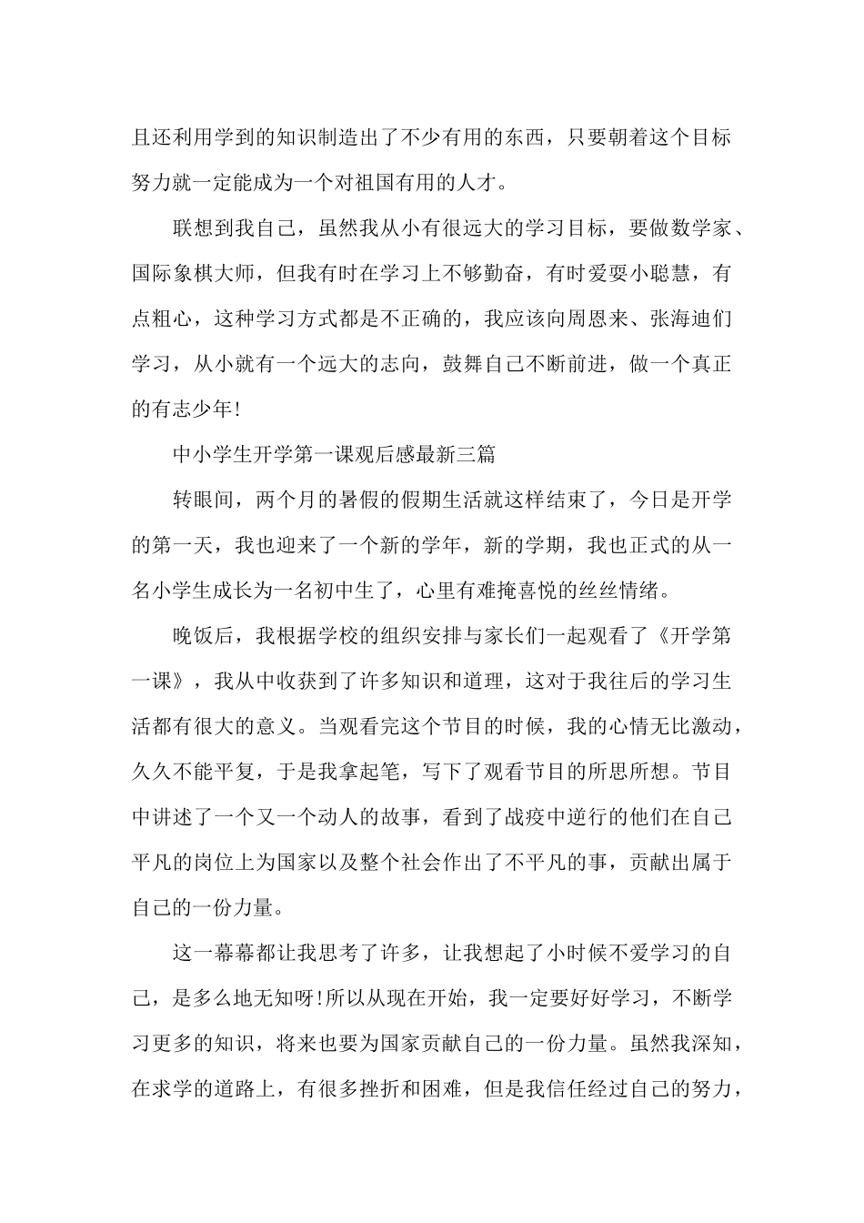 中小学生开学第一课观后感最新三篇_第3页