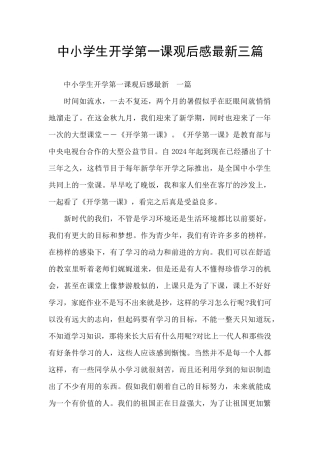 中小学生开学第一课观后感最新三篇