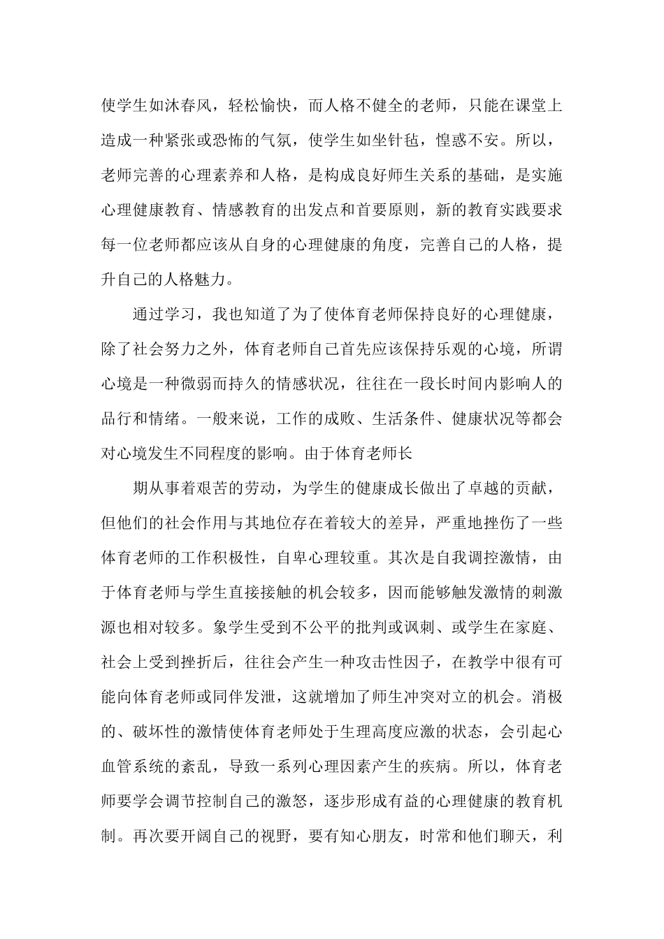 中小学生心理课程培训心得体会_第2页