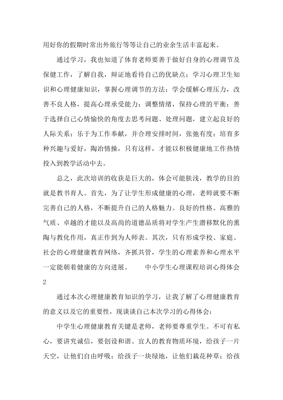 中小学生心理课程培训心得体会_第3页