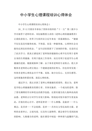 中小学生心理课程培训心得体会