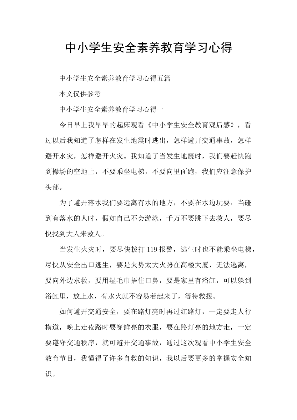 中小学生安全素质教育学习心得_第1页