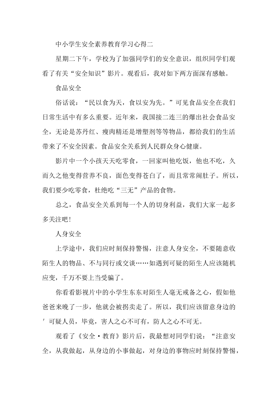 中小学生安全素质教育学习心得_第2页