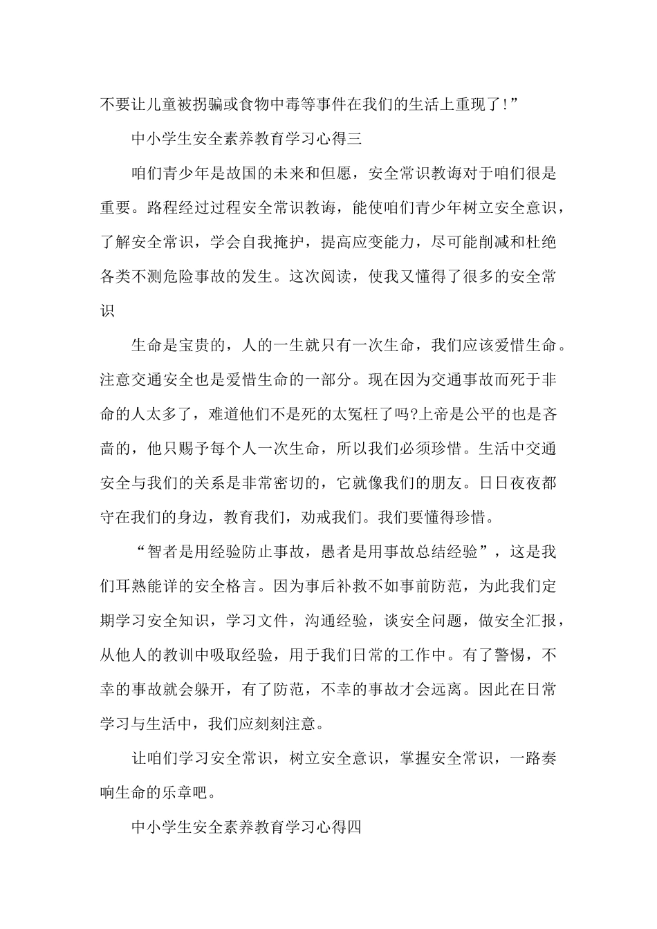 中小学生安全素质教育学习心得_第3页