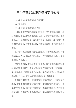 中小学生安全素质教育学习心得