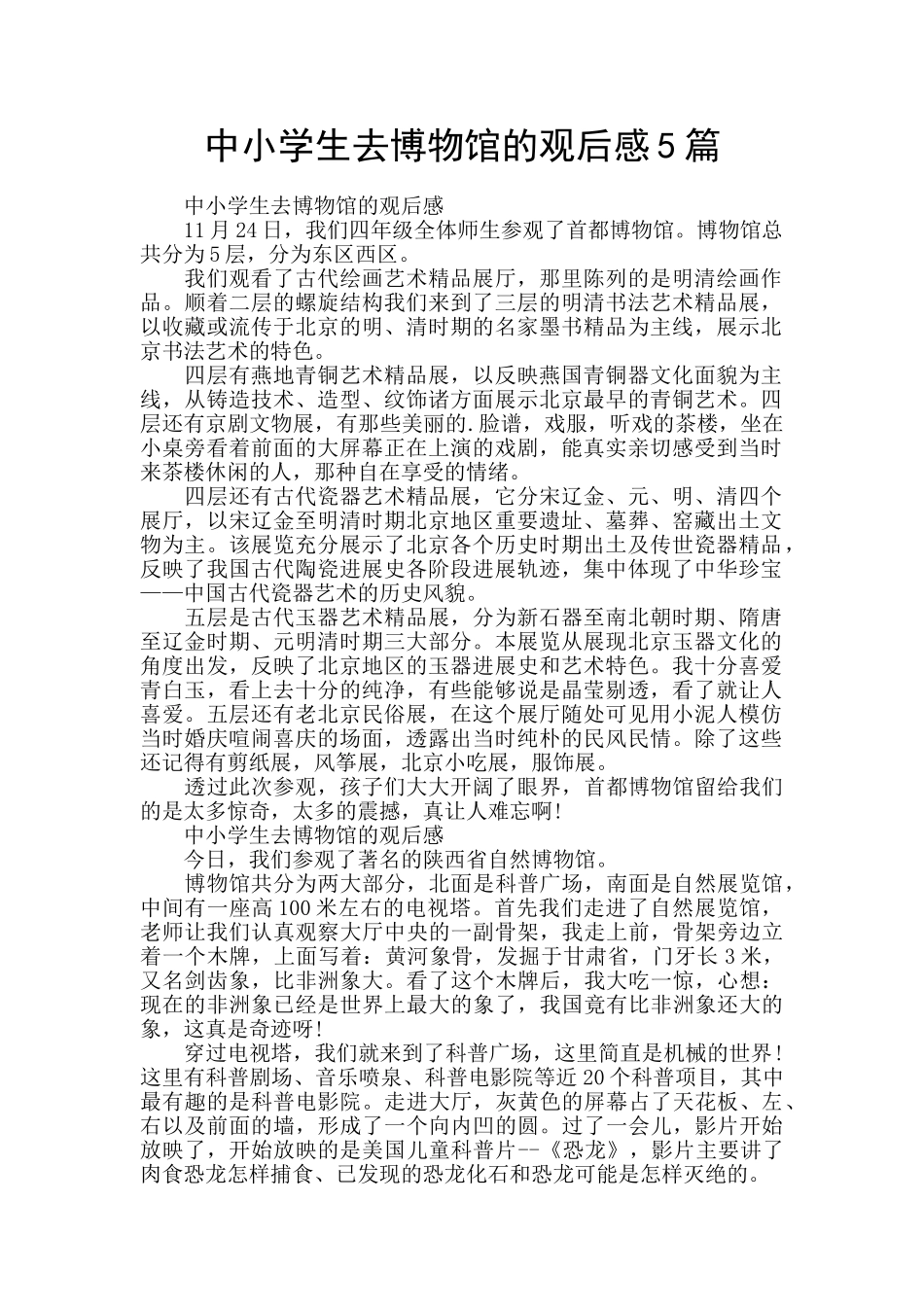 中小学生去博物馆的观后感5篇_第1页
