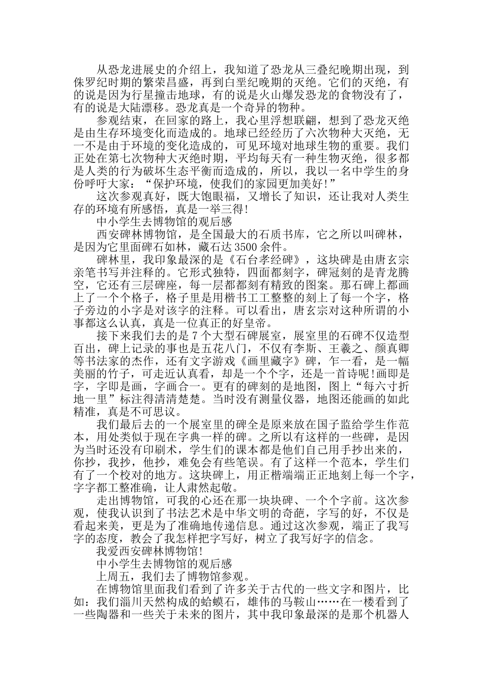 中小学生去博物馆的观后感5篇_第2页