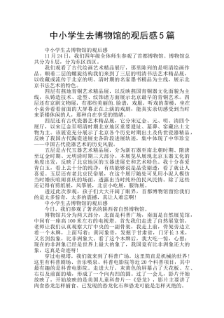 中小学生去博物馆的观后感5篇