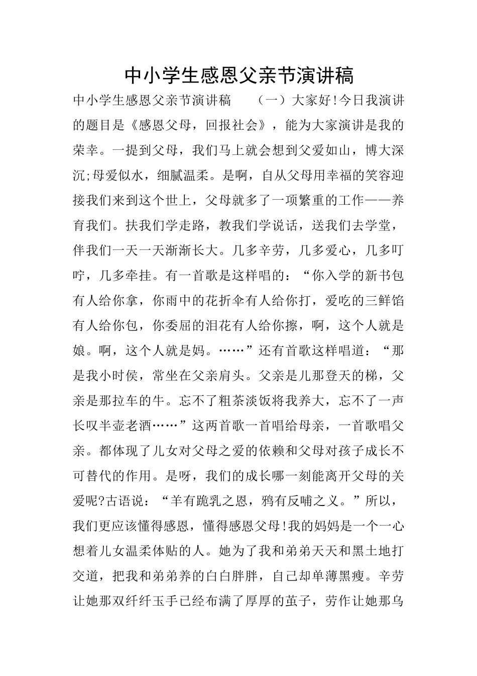 中小学生感恩父亲节演讲稿_第1页