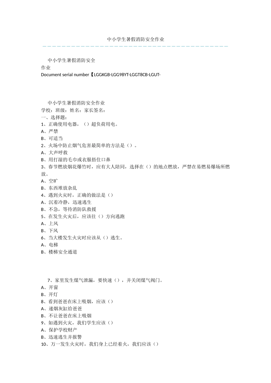 中小学生暑假消防安全作业_第1页