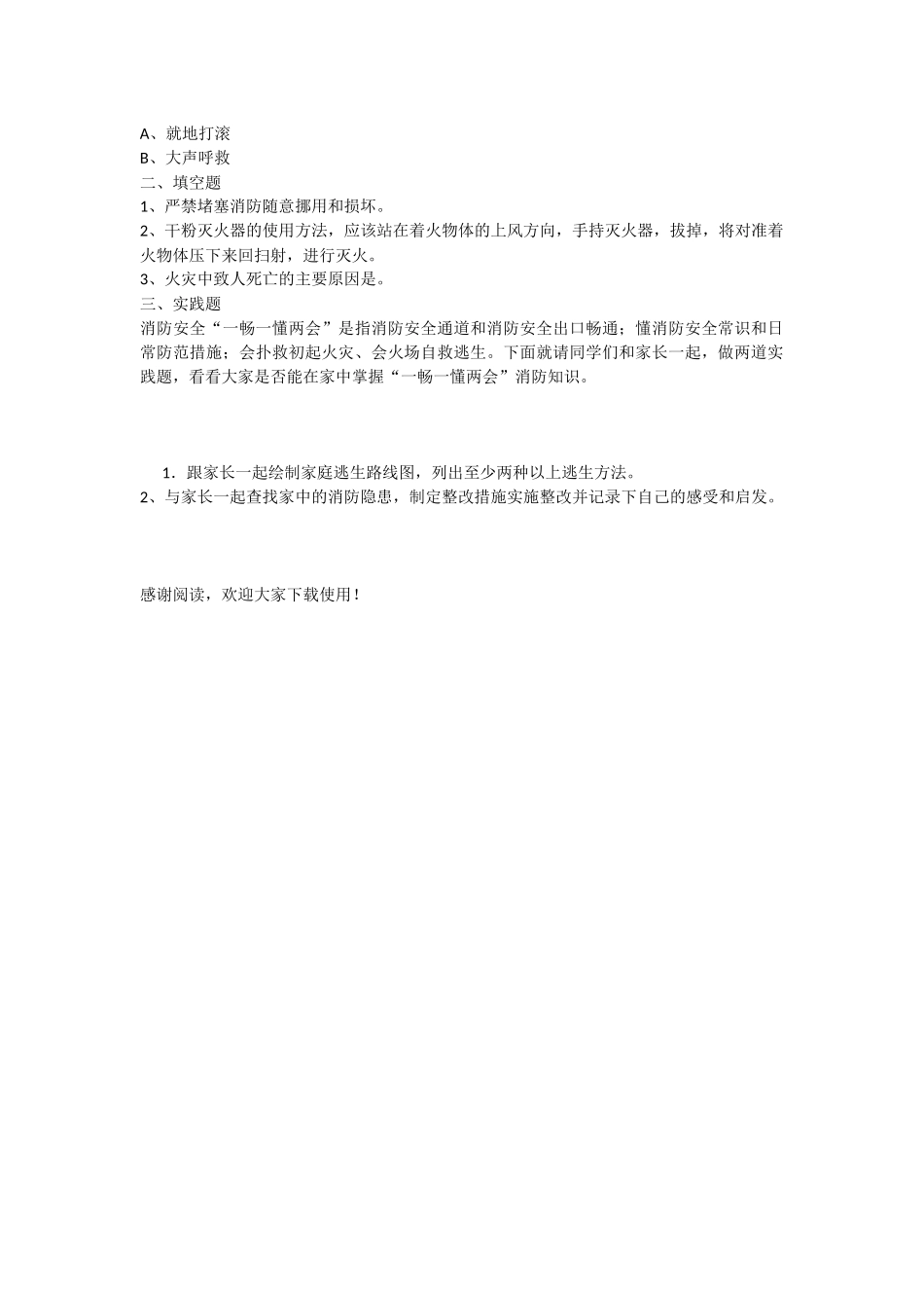 中小学生暑假消防安全作业_第2页