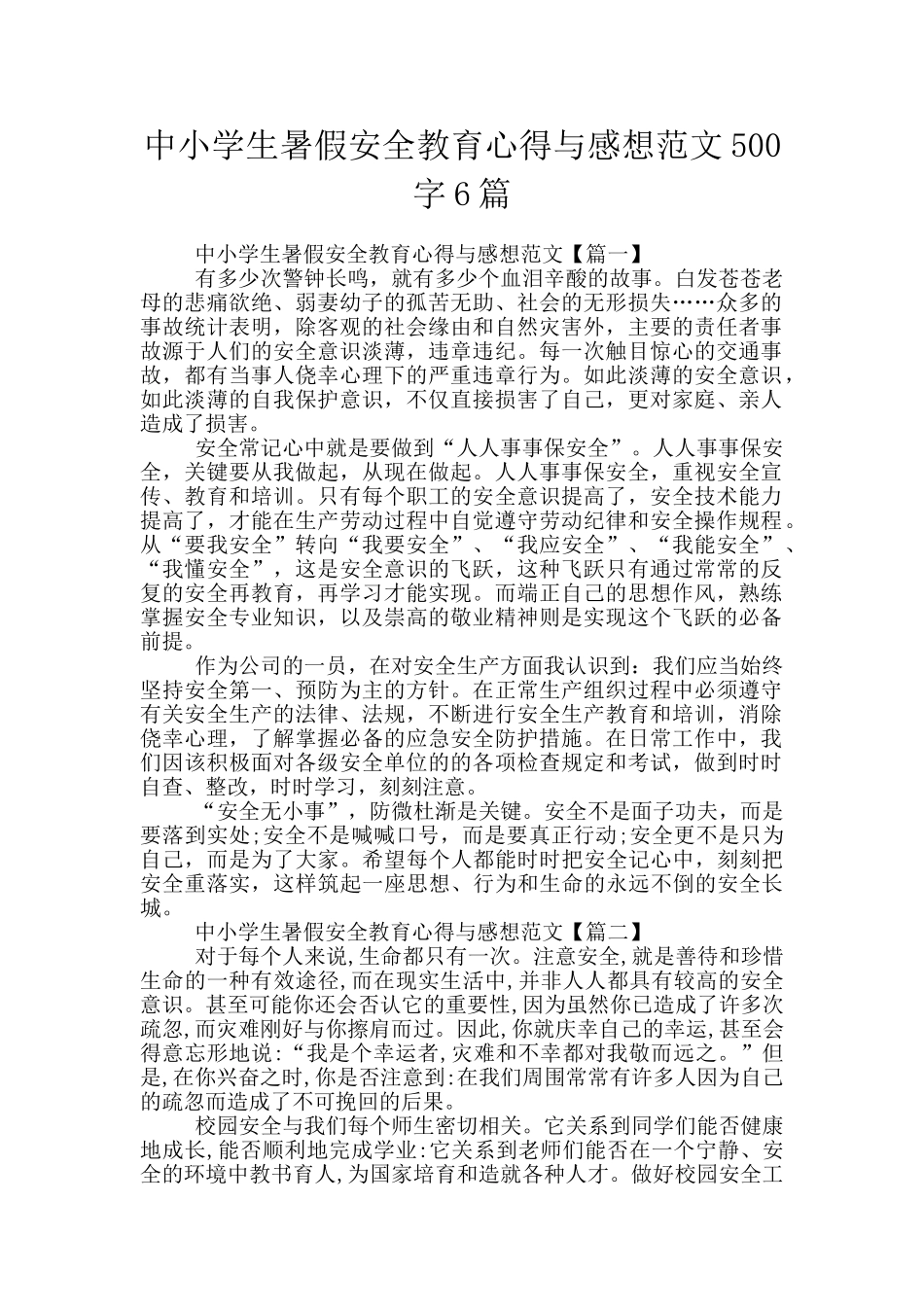 中小学生暑假安全教育心得与感想范文500字6篇_第1页