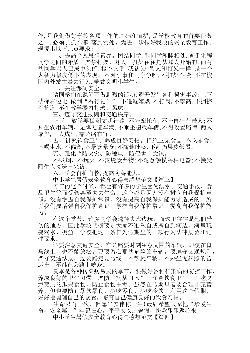 中小学生暑假安全教育心得与感想范文500字6篇_第2页