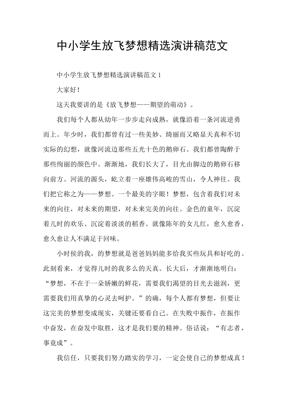 中小学生放飞梦想精选演讲稿范文_第1页